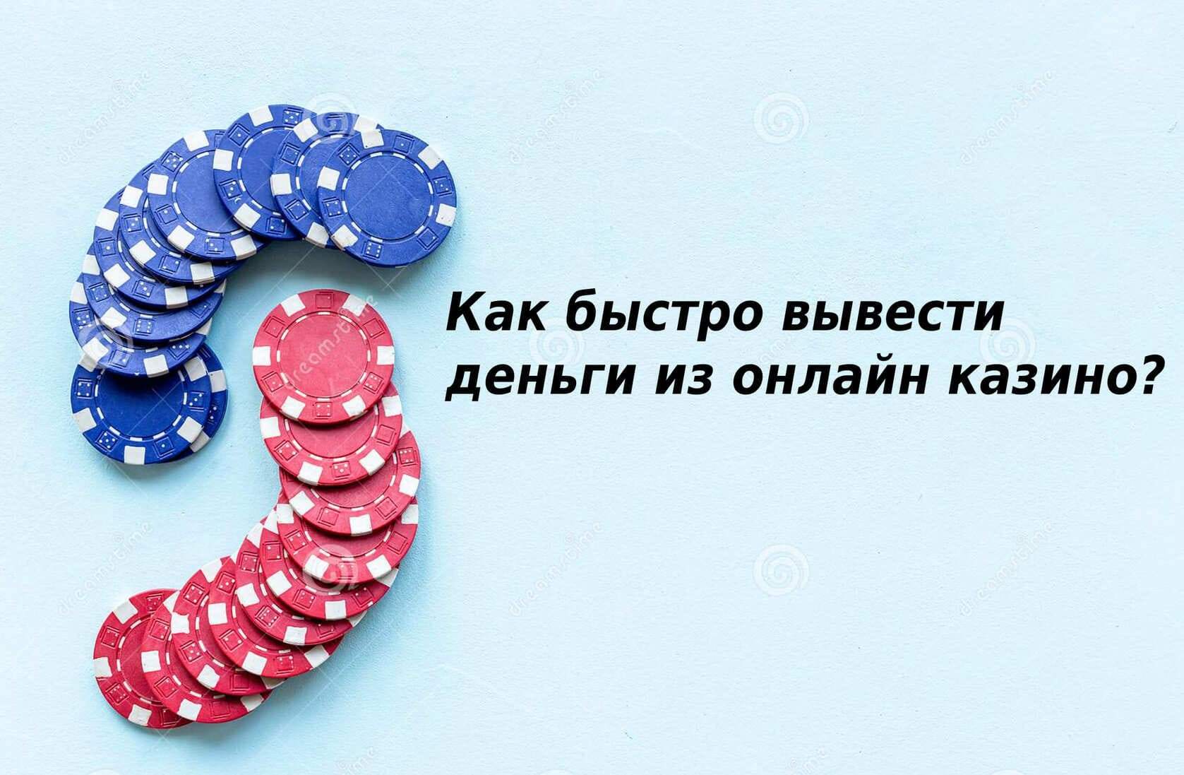 Как быстро вывести деньги из онлайн казино
