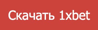 скачать 1хбет